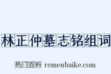林正仲墓志铭组词是什么意思的图片